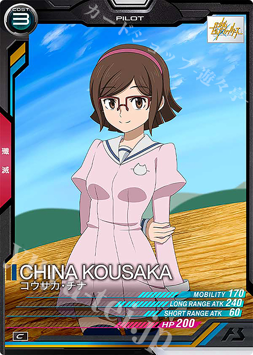 C コウサカ・チナ | 販売 | FORSQUAD SEASON:06 | 機動戦士ガンダム アーセナルベース