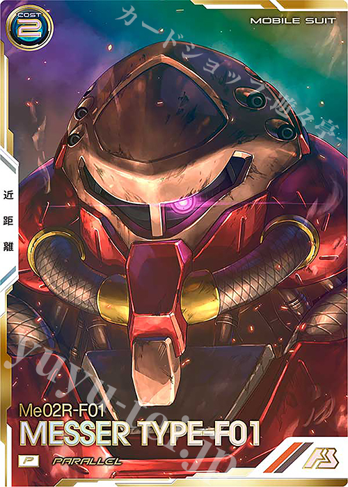 P メッサーF01型（パラレル） | 販売 | FORSQUAD SEASON:06 | 機動戦士ガンダム アーセナルベース