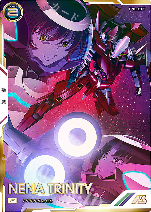 P ネーナ・トリニティ（パラレル） | 販売 | FORSQUAD SEASON:06 | 機動戦士ガンダム アーセナルベース