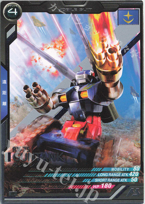 R ガンタンク（COST表記） | 販売 | 第1回ロケテスト | 機動戦士ガンダム アーセナルベース
