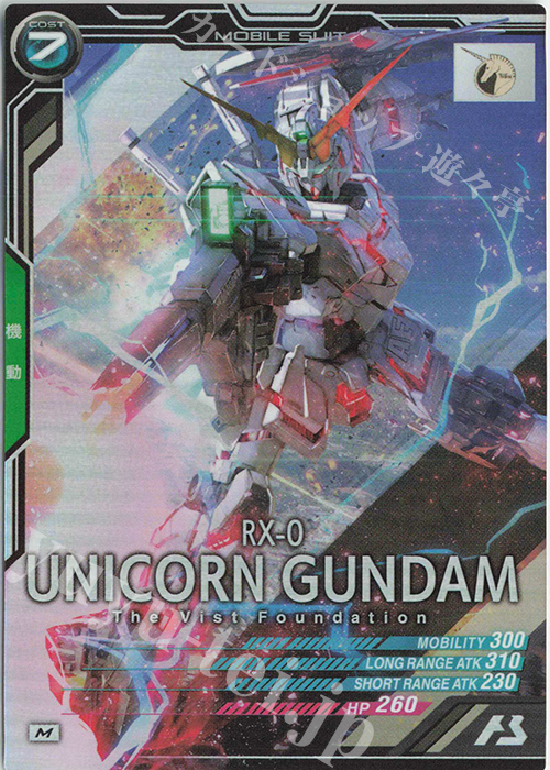 M ユニコーンガンダム（COST表記） | 販売 | 第1回ロケテスト | 機動戦士ガンダム アーセナルベース