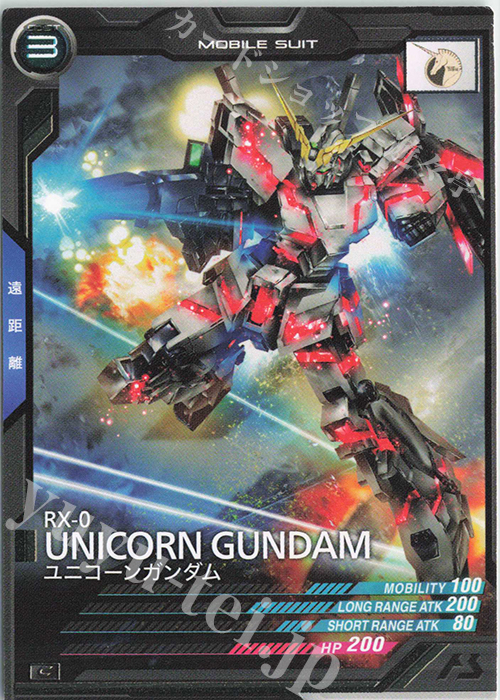C ユニコーンガンダム（COST表記） | 販売 | 第1回ロケテスト | 機動戦士ガンダム アーセナルベース