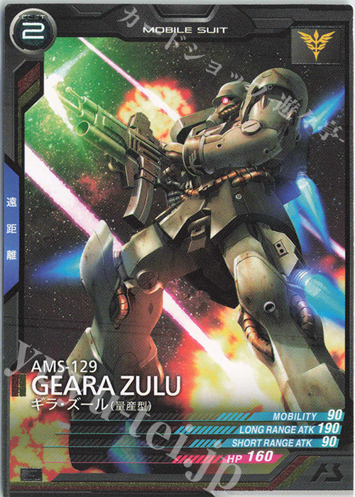C ギラ・ズール（量産型）（COST表記） | 販売 | 第1回ロケテスト | 機動戦士ガンダム アーセナルベース