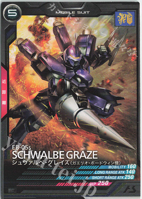C シュヴァルベ・グレイズ（ガエリオ・ボードウィン機）（COST表記） | 販売 | 第1回ロケテスト | 機動戦士ガンダム アーセナルベース