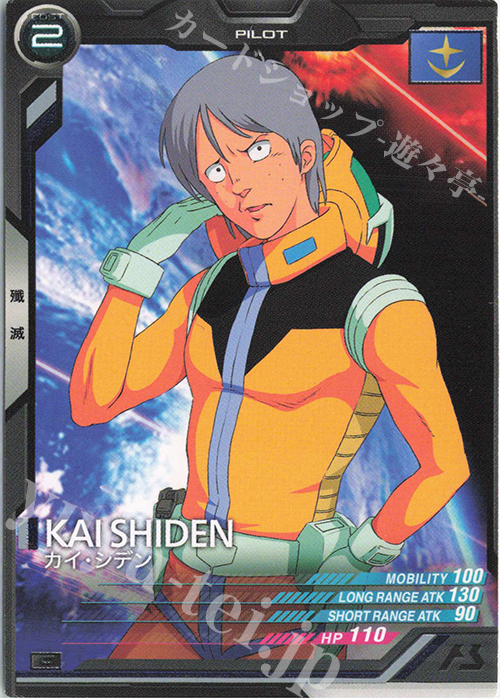 C カイ・シデン（COST表記） | 販売 | 第1回ロケテスト | 機動戦士ガンダム アーセナルベース