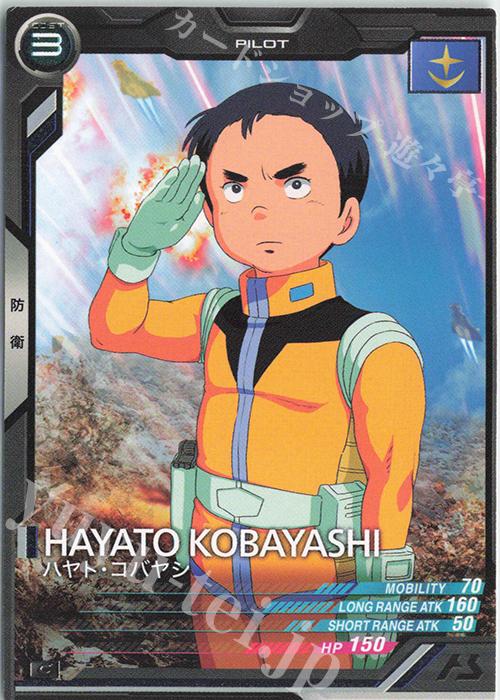 C ハヤト・コバヤシ（COST表記） | 販売 | 第1回ロケテスト | 機動戦士ガンダム アーセナルベース