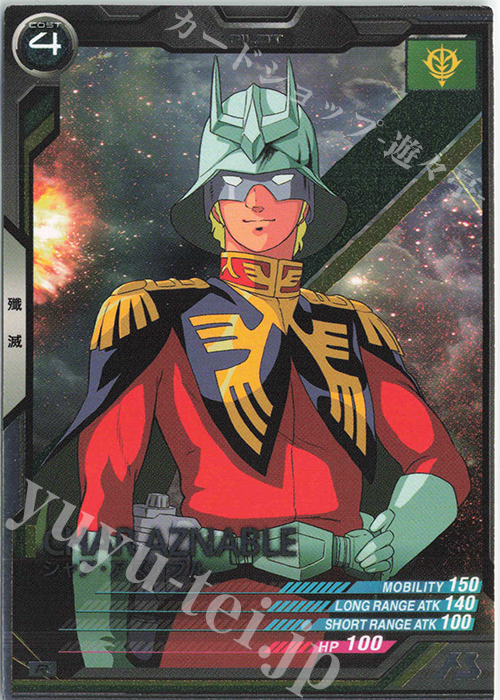 R シャア・アズナブル（COST表記） | 販売 | 第1回ロケテスト | 機動戦士ガンダム アーセナルベース