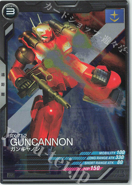 【傷】 R ガンキャノン（コスト表記） | 販売 | 第2回ロケテスト | 機動戦士ガンダム アーセナルベース