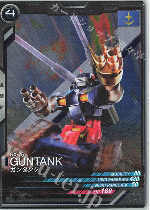 R ガンタンク（コスト表記） | 販売 | 第2回ロケテスト | 機動戦士ガンダム アーセナルベース