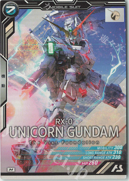 M ユニコーンガンダム（コスト表記） | 販売 | 第2回ロケテスト | 機動戦士ガンダム アーセナルベース