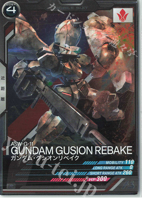 【傷】 R ガンダム・グシオンリベイク（コスト表記） | 販売 | 第2回ロケテスト | 機動戦士ガンダム アーセナルベース