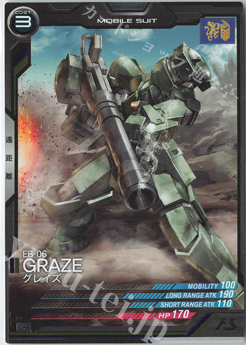 C グレイズ（コスト表記） | 販売 | 第2回ロケテスト | 機動戦士ガンダム アーセナルベース