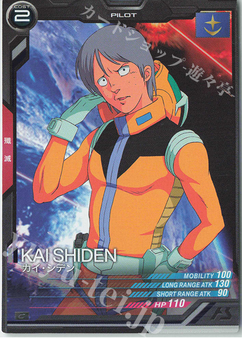 C カイ・シデン（コスト表記） | 販売 | 第2回ロケテスト | 機動戦士ガンダム アーセナルベース