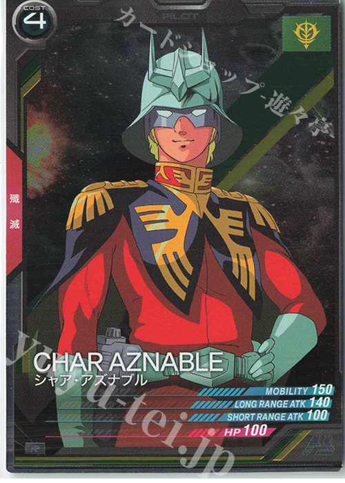 R シャア・アズナブル（コスト表記） | 販売 | 第2回ロケテスト | 機動戦士ガンダム アーセナルベース