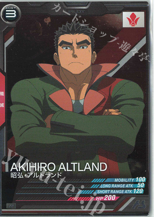 R 昭弘・アルトランド（コスト表記） | 販売 | 第2回ロケテスト | 機動戦士ガンダム アーセナルベース