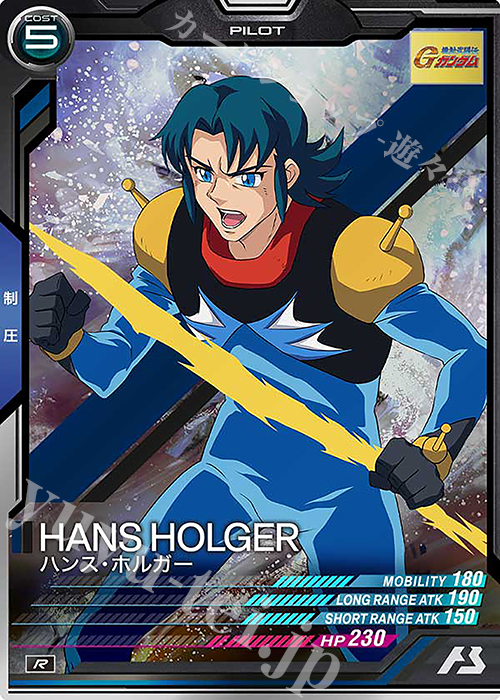 R ハンス・ホルガー | 買取 | LINXTAGE SEASON:02 | 機動戦士ガンダム アーセナルベース