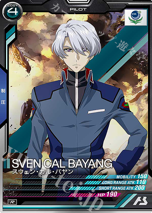 R スウェン・カル・バヤン | 買取 | LINXTAGE SEASON:02 | 機動戦士ガンダム アーセナルベース