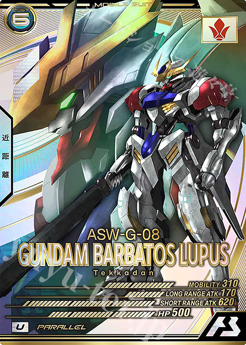 U ガンダム・バルバトスルプス(パラレル) | 買取 | LINXTAGE SEASON:02 | 機動戦士ガンダム アーセナルベース