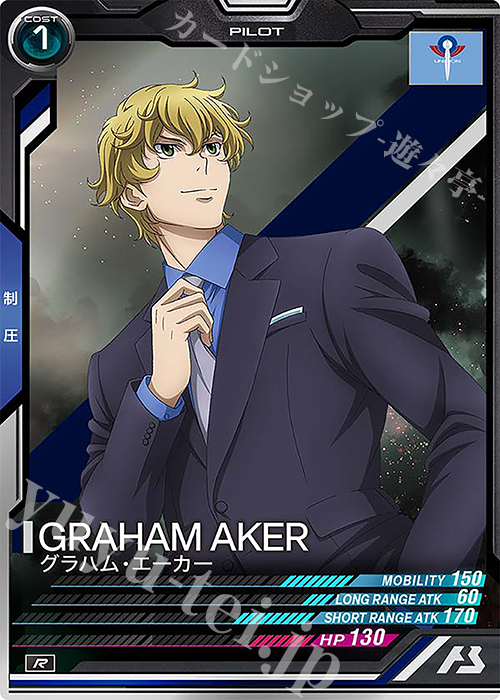 【傷】 R グラハム・エーカー | 販売 | LINXTAGE SEASON:03 | 機動戦士ガンダム アーセナルベース