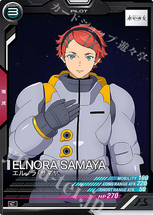 C エルノラ・サマヤ | 販売 | LINXTAGE SEASON:03 | 機動戦士ガンダム アーセナルベース