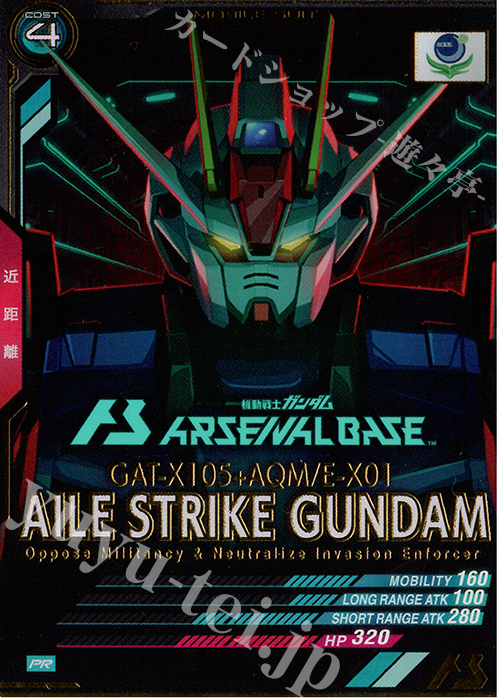 PR エールストライクガンダム | 販売 | PR-001～PR-100 | 機動戦士ガンダム アーセナルベース