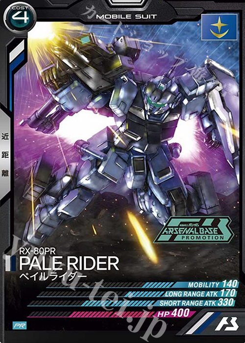 PR ペイルライダー | 販売 | PR-001～PR-100 | 機動戦士ガンダム アーセナルベース