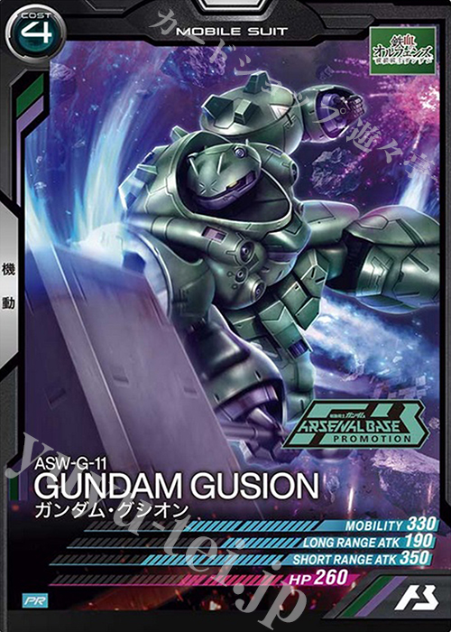 PR ガンダム・グシオン | 販売 | PR-001～PR-100 | 機動戦士ガンダム アーセナルベース