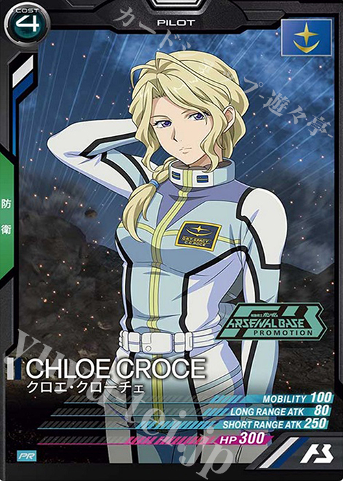【傷】 PR クロエ・クローチェ | 販売 | PR-001～PR-100 | 機動戦士ガンダム アーセナルベース