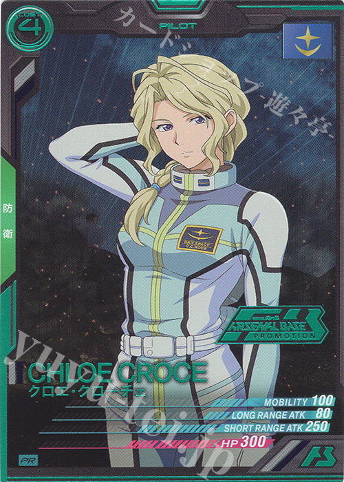 【傷】 PR クロエ・クローチェ（箔押し） | 販売 | PR-001～PR-100 | 機動戦士ガンダム アーセナルベース