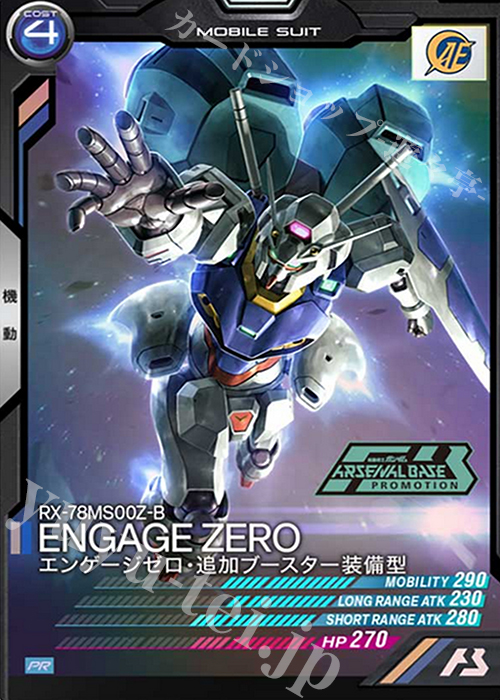 PR エンゲージゼロ・追加ブースター装備型 | 販売 | PR-001～PR-100 | 機動戦士ガンダム アーセナルベース