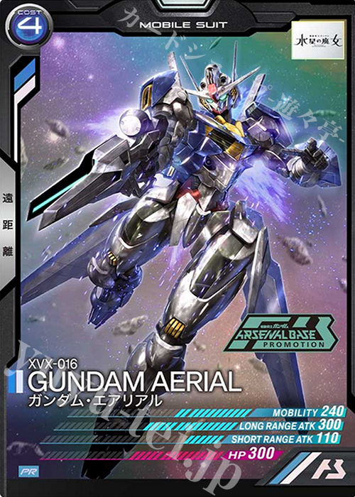 PR ガンダム・エアリアル | 販売 | PR-001～PR-100 | 機動戦士ガンダム アーセナルベース