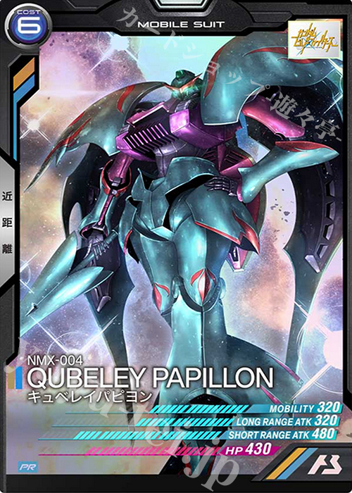 PR キュベレイパピヨン | 販売 | PR-001～PR-100 | 機動戦士ガンダム アーセナルベース