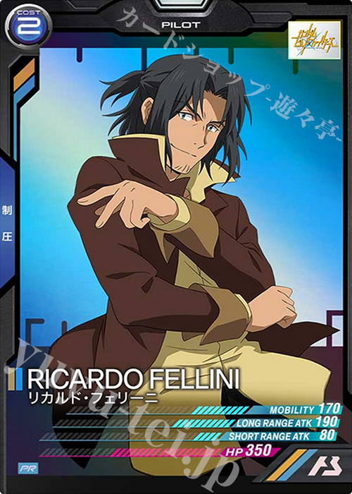 PR リカルド・フェリーニ | 販売 | PR-001～PR-100 | 機動戦士ガンダム アーセナルベース