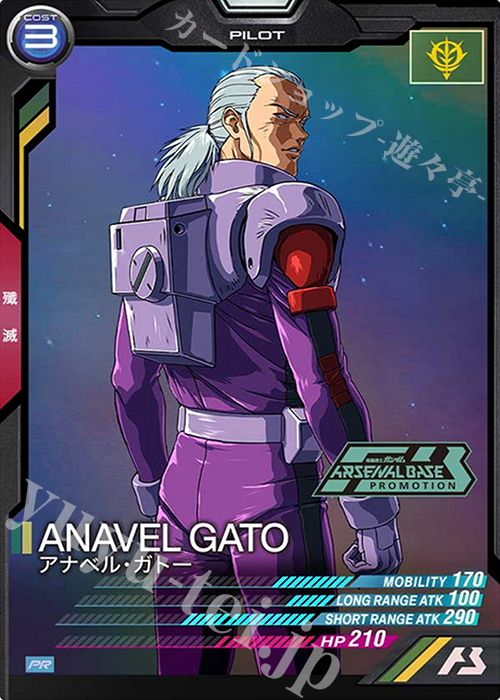 PR アナベル・ガトー | 販売 | PR-001～PR-100 | 機動戦士ガンダム アーセナルベース