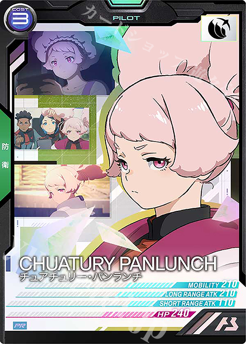 【傷】 PR チュアチュリー・パンランチ | 販売 | PR-001～PR-100 | 機動戦士ガンダム アーセナルベース