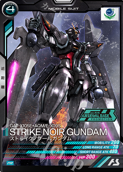 PR ストライクノワールガンダム | 販売 | PR-001～PR-100 | 機動戦士ガンダム アーセナルベース