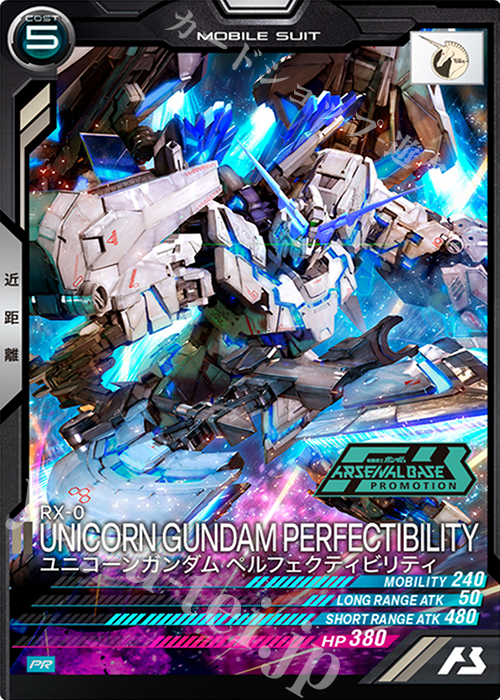【傷】 PR ユニコーンガンダム ペルフェクティビリティ | 販売 | PR-001～PR-100 | 機動戦士ガンダム アーセナルベース