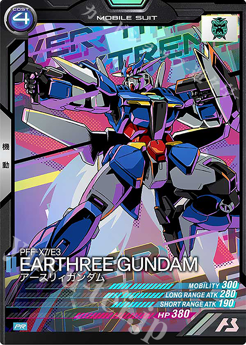 【傷】 PR アースリィガンダム | 販売 | PR-101～PR-200 | 機動戦士ガンダム アーセナルベース