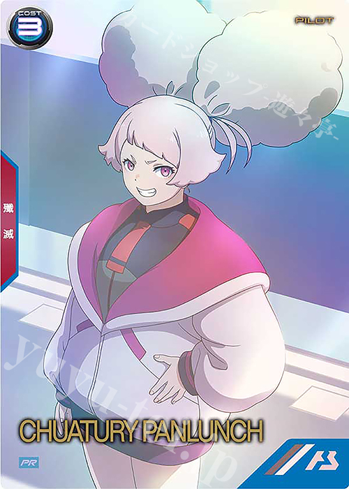 【傷】 PR チュアチュリー・パンランチ | 販売 | PR-101～PR-200 | 機動戦士ガンダム アーセナルベース
