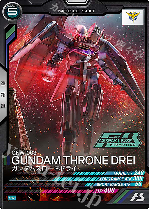 PR ガンダムスローネドライ | 販売 | PR-101～PR-200 | 機動戦士ガンダム アーセナルベース