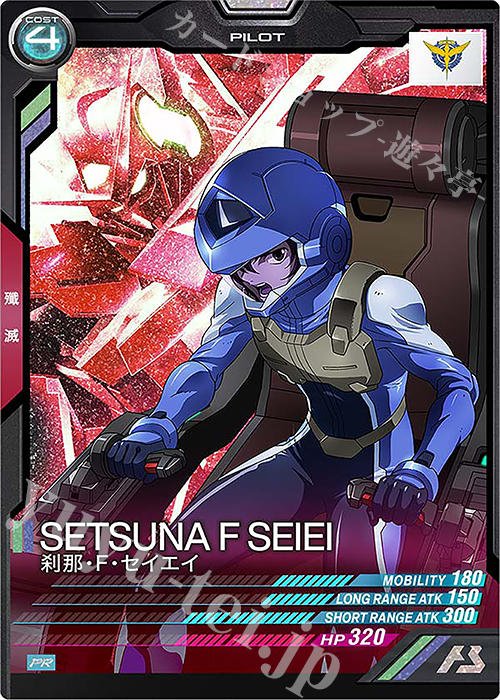PR 刹那・F・セイエイ | 販売 | PR-101～PR-200 | 機動戦士ガンダム アーセナルベース