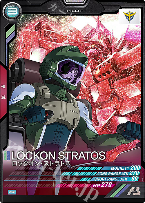 PR ロックオン・ストラトス | 販売 | PR-101～PR-200 | 機動戦士ガンダム アーセナルベース