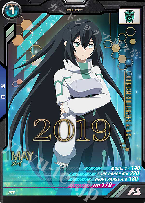 【傷】 PR メイ | 販売 | PR-101～PR-200 | 機動戦士ガンダム アーセナルベース