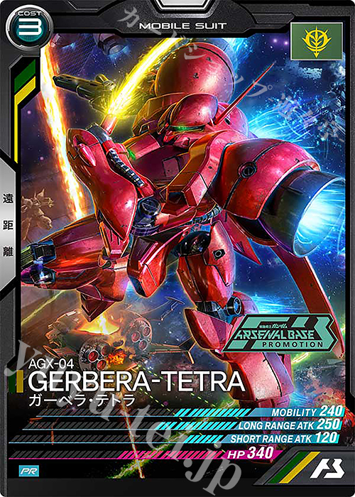 【傷】 PR ガーベラ・テトラ | 販売 | PR-101～PR-200 | 機動戦士ガンダム アーセナルベース