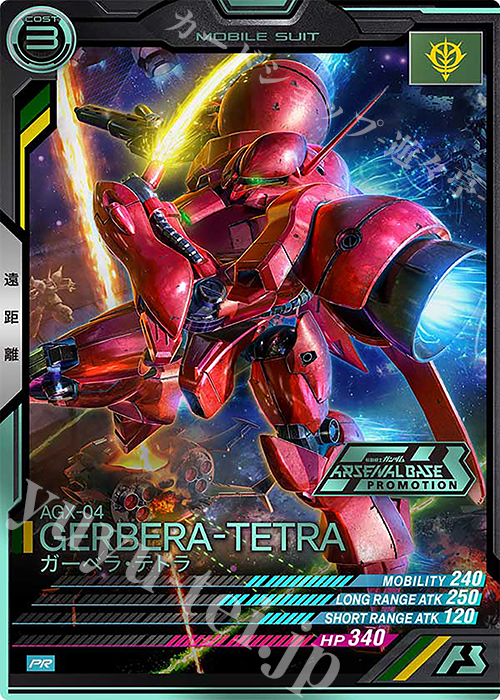 PR ガーベラ・テトラ（箔押し） | 販売 | PR-101～PR-200 | 機動戦士ガンダム アーセナルベース