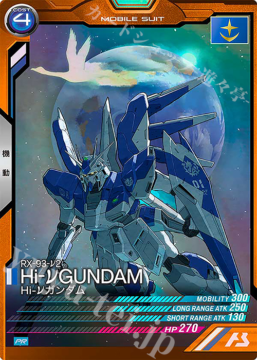 PR Hi-νガンダム | 販売 | PR-101～PR-200 | 機動戦士ガンダム アーセナルベース