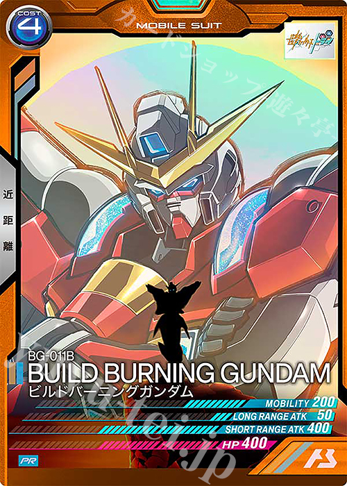 PR ビルドバーニングガンダム | 販売 | PR-101～PR-200 | 機動戦士ガンダム アーセナルベース