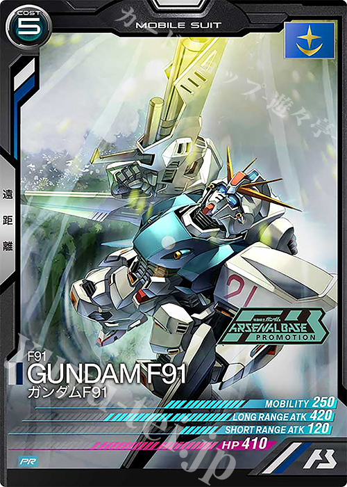 PR ガンダムF91 | 販売 | PR-101～PR-200 | 機動戦士ガンダム アーセナルベース