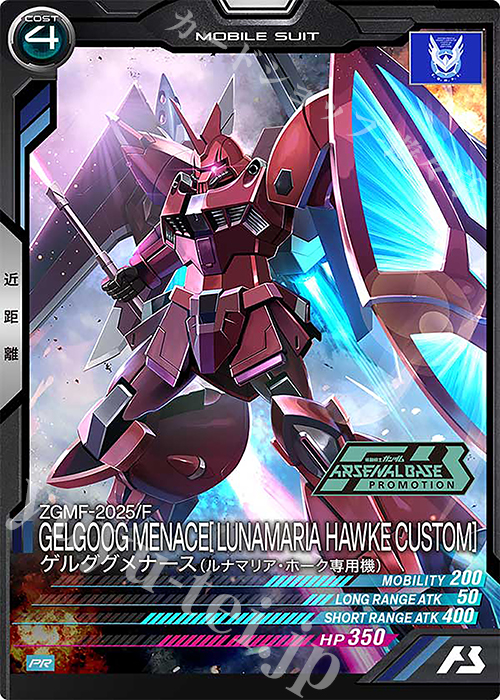 【傷】 PR ゲルググメナース（ルナマリア・ホーク専用機） | 販売 | PR-101～PR-200 | 機動戦士ガンダム アーセナルベース