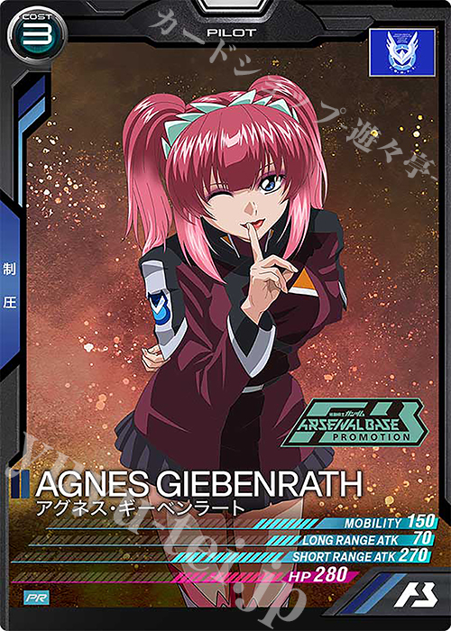 PR アグネス・ギーベンラート | 販売 | PR-101～PR-200 | 機動戦士ガンダム アーセナルベース